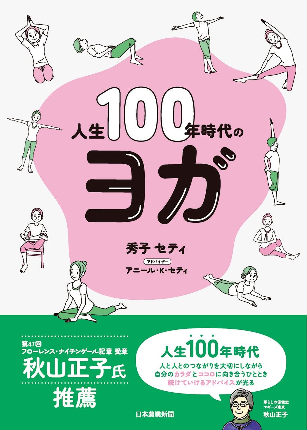 人生100年時代のヨガ | 秀子セティ、アニール・K・セティ |本 | 通販